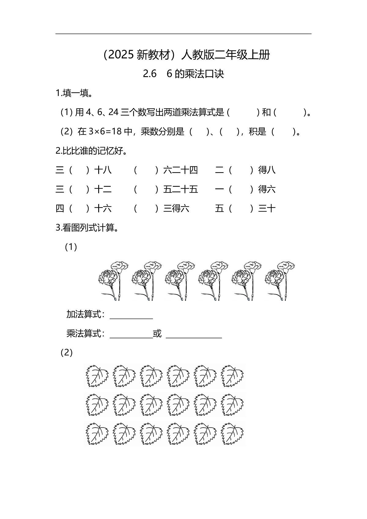 （2025新教材）人教版数学二年级上册2.6《6的乘法口诀》同步练习第1页