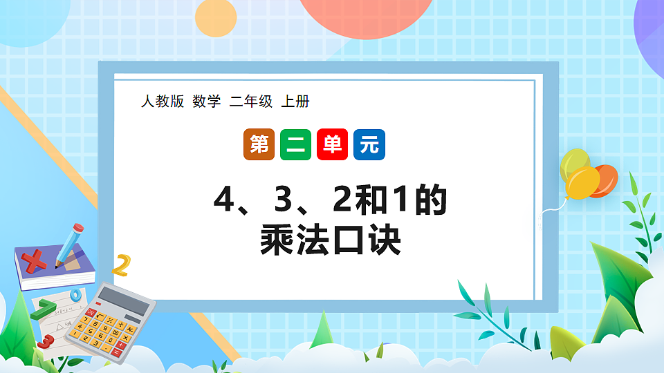 （2025新教材）人教版数学二年级上册2.4《4、3、2和1的乘法口诀》PPT课件第1页