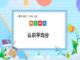 （2025新教材）人教版數(shù)學(xué)二年級上冊3.1《認(rèn)識(shí)平均分》PPT課件+教學(xué)設(shè)計(jì)+同步練習(xí)