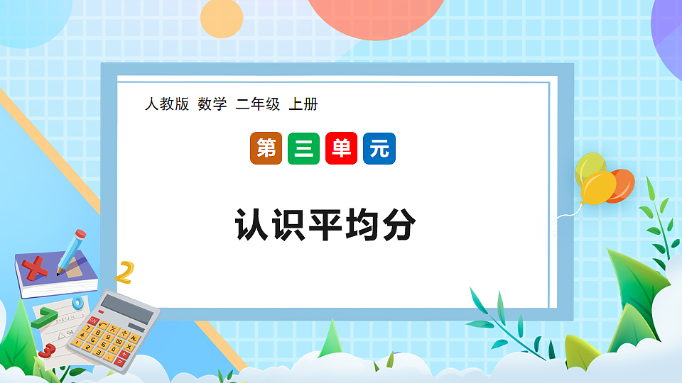 （2025新教材）人教版数学二年级上册3.1《认识平均分》PPT课件第1页