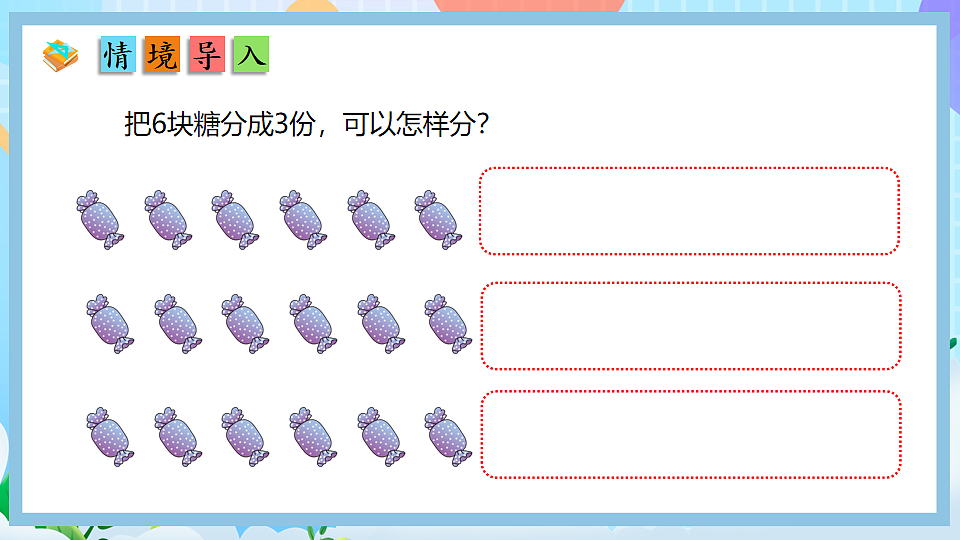 （2025新教材）人教版数学二年级上册3.1《认识平均分》PPT课件第3页