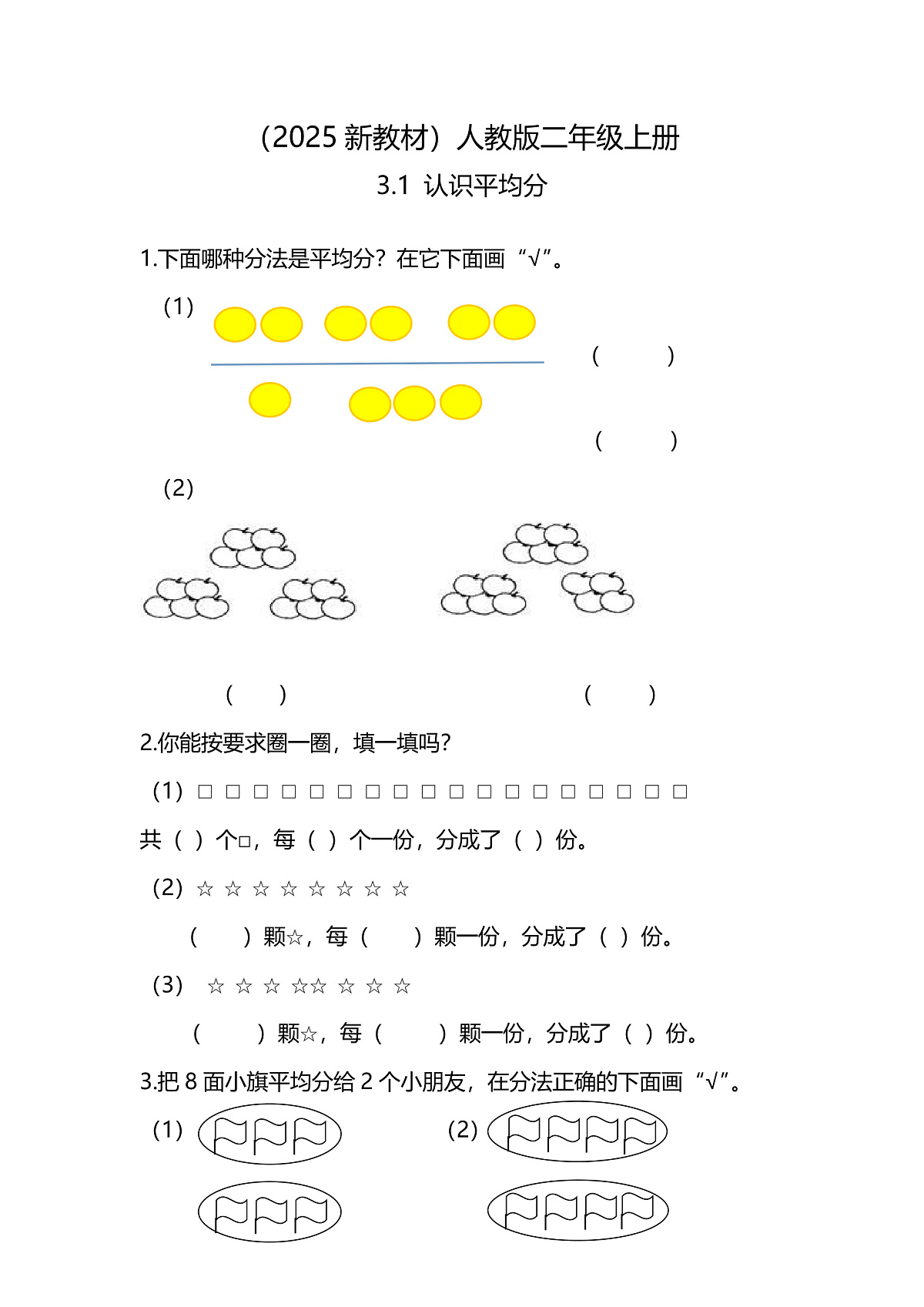 （2025新教材）人教版数学二年级上册3.1《认识平均分》同步练习第1页