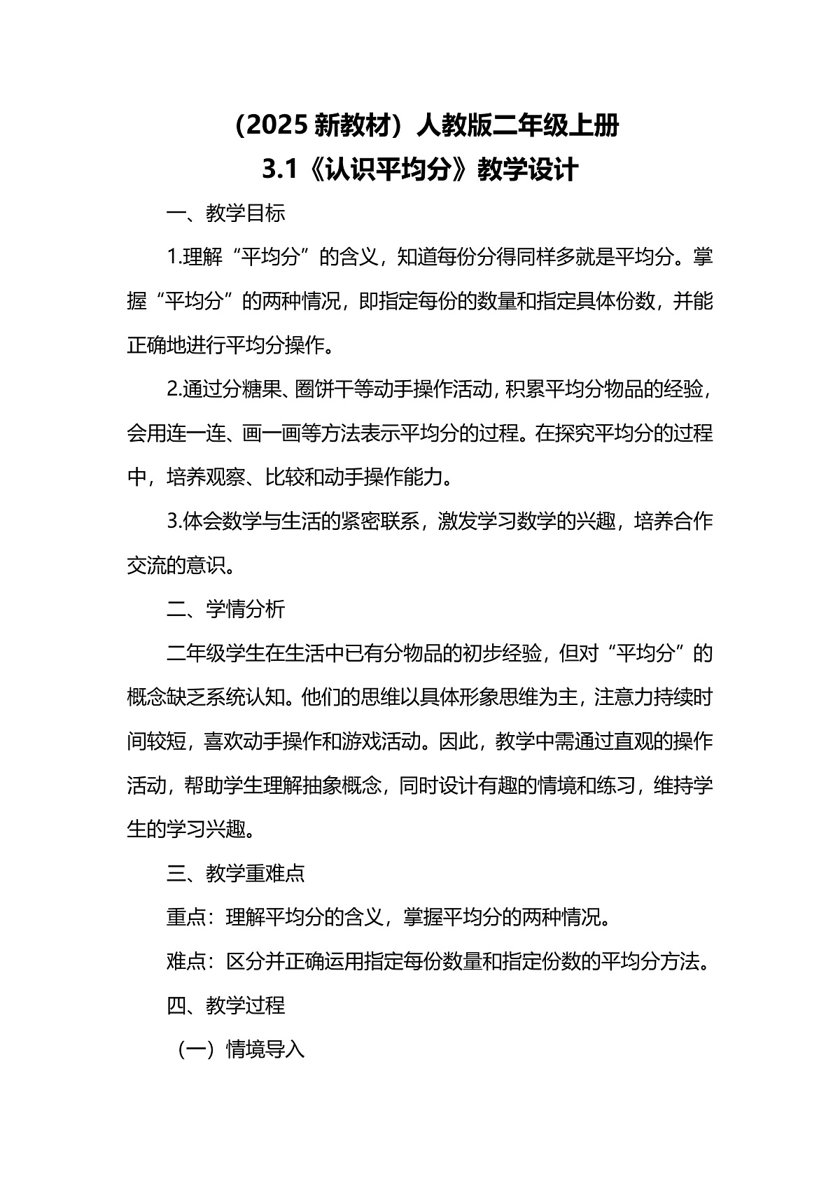 （2025新教材）人教版数学二年级上册3.1《认识平均分》教学设计第1页