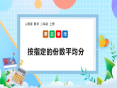 （2025新教材）人教版數(shù)學(xué)二年級上冊3.2《按指定的份數(shù)平均分》PPT課件+教學(xué)設(shè)計(jì)+同步練習(xí)