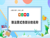 （2025新教材）人教版數(shù)學(xué)二年級上冊3.4《除法算式各部分的名稱》PPT課件+教學(xué)設(shè)計(jì)+同步練習(xí)