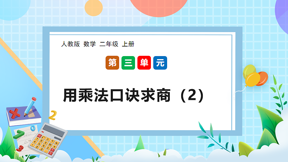 （2025新教材）人教版数学二年级上册3.6《用乘法口诀求商（2）》PPT课件第1页