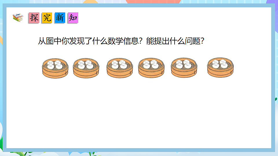（2025新教材）人教版数学二年级上册3.6《用乘法口诀求商（2）》PPT课件第4页