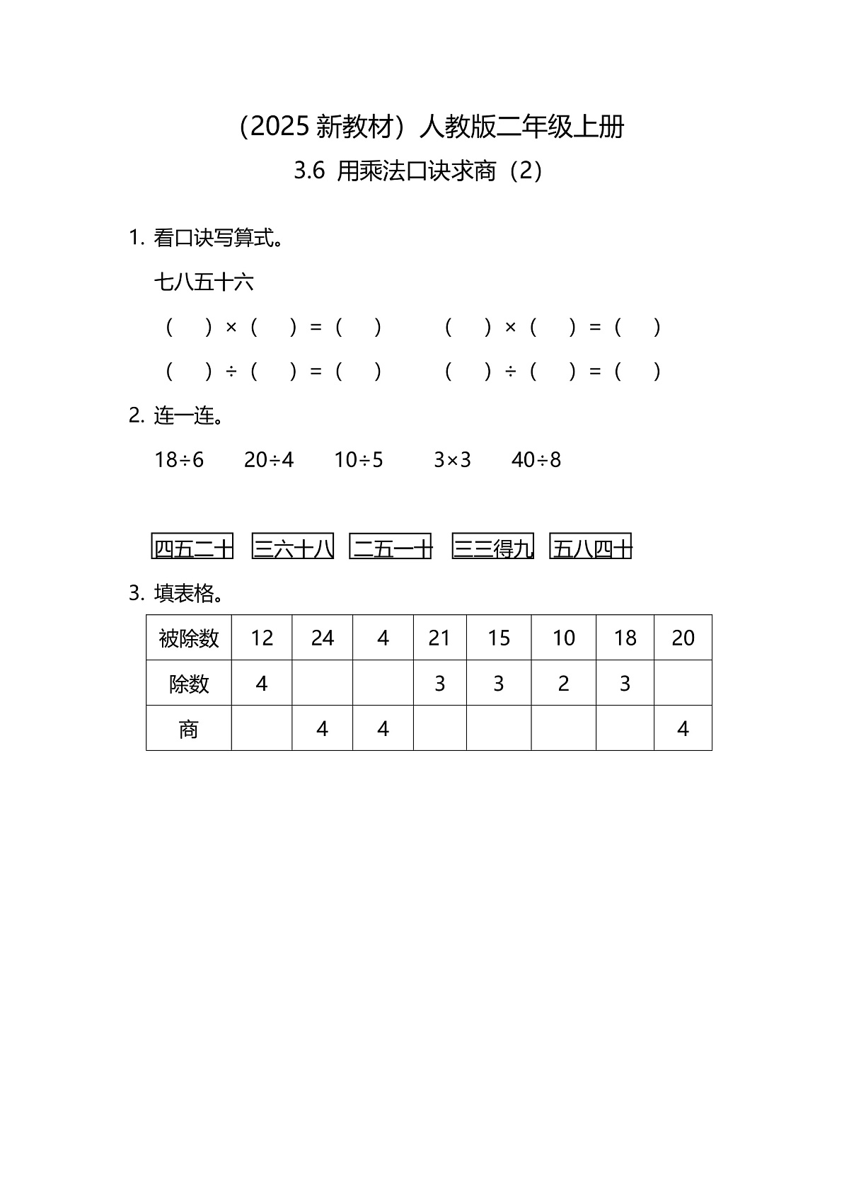 （2025新教材）人教版数学二年级上册3.6《用乘法口诀求商（2）》同步练习第1页