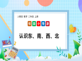 （2025新教材）人教版數(shù)學(xué)二年級上冊校園小導(dǎo)游1《認(rèn)識(shí)東、南、西、北》PPT課件+教學(xué)設(shè)計(jì)+同步練習(xí)