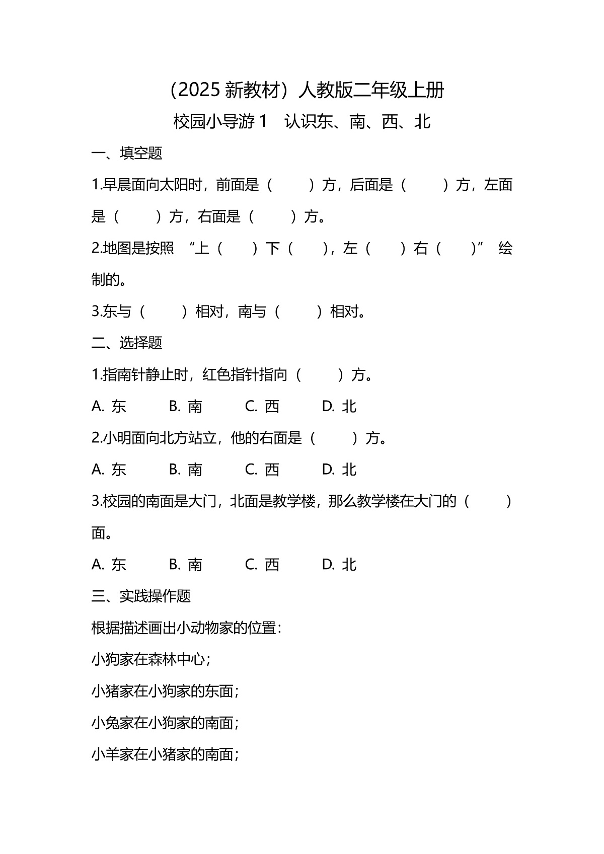 （2025新教材）人教版数学二年级上册校园小导游1《认识东、南、西、北》同步练习第1页