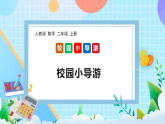 （2025新教材）人教版數(shù)學(xué)二年級上冊校園小導(dǎo)游2《校園小導(dǎo)游》PPT課件+教學(xué)設(shè)計(jì)+同步練習(xí)