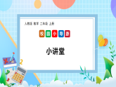 （2025新教材）人教版數(shù)學(xué)二年級(jí)上冊(cè)校園小導(dǎo)游3《小講堂》PPT課件+教學(xué)設(shè)計(jì)+同步練習(xí)