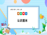 （2025新教材）人教版數(shù)學二年級上冊4.1《認識厘米》PPT課件+教學設(shè)計同步練習