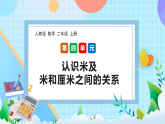 （2025新教材）人教版數(shù)學二年級上冊4.2《認識米及米和厘米之間的關(guān)系》PPT課件+教學設(shè)計+同步練習