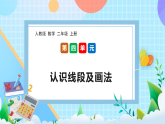 （2025新教材）人教版數(shù)學二年級上冊4.3《認識線段及畫法》PPT課件+教學設(shè)計+同步練習