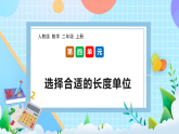 （2025新教材）人教版數(shù)學二年級上冊4.4《選擇合適的長度單位》PPT課件+教學設(shè)計+同步練習