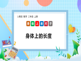 （2025新教材）人教版數(shù)學(xué)二年級(jí)上冊(cè)身體上的尺子1《身體上的長(zhǎng)度》PPT課件+教學(xué)設(shè)計(jì)+同步練習(xí)