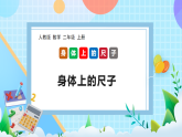 （2025新教材）人教版數(shù)學(xué)二年級(jí)上冊(cè)身體上的尺子2《身體上的尺子》PPT課件+教學(xué)設(shè)計(jì)+同步練習(xí)