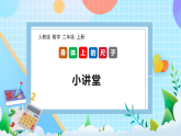 （2025新教材）人教版數(shù)學(xué)二年級(jí)上冊(cè)身體上的尺子3《小講堂》PPT課件+教學(xué)設(shè)計(jì)+同步練習(xí)
