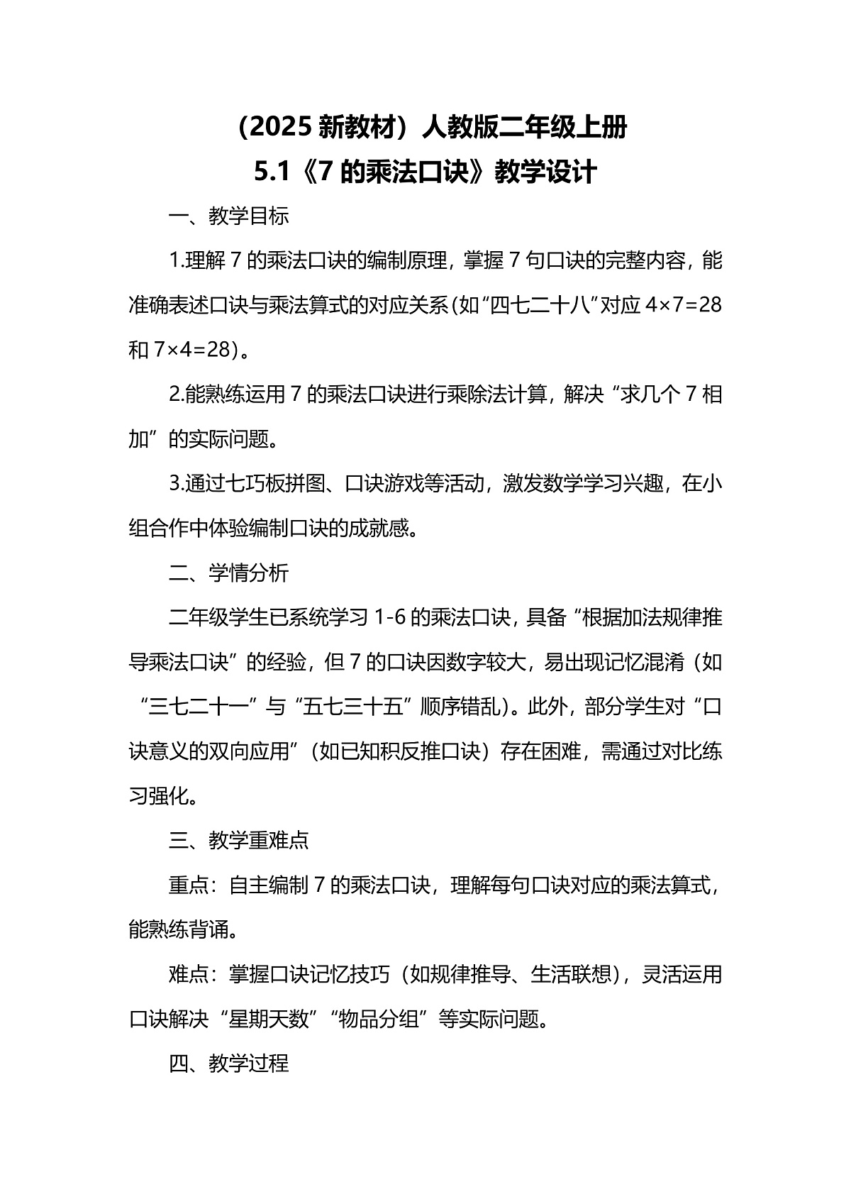 （2025新教材）人教版数学二年级上册5.1《7的乘法口诀》教学设计第1页