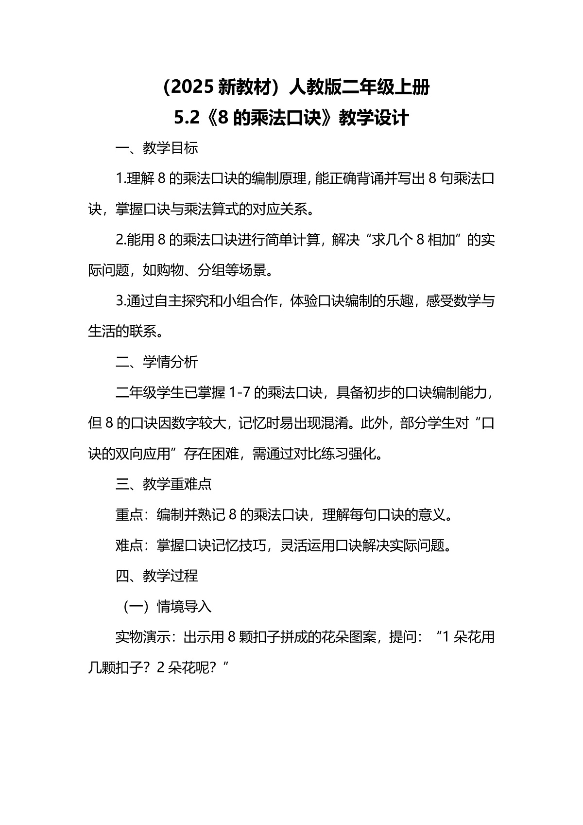 （2025新教材）人教版数学二年级上册5.2《8的乘法口诀》教学设计第1页