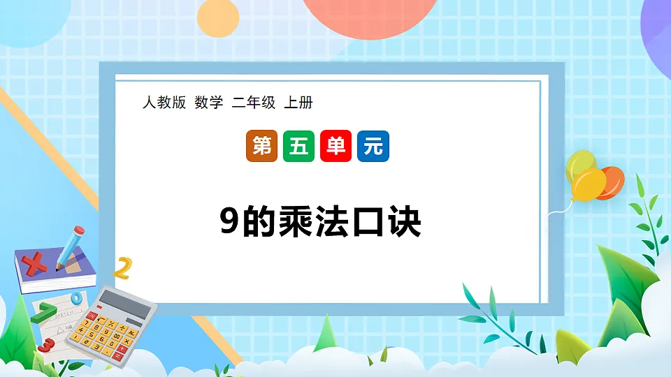 （2025新教材）人教版数学二年级上册5.3《9的乘法口诀》PPT课件第1页