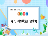（2025新教材）人教版數(shù)學(xué)二年級(jí)上冊(cè)5.4《用7、8的乘法口訣求商》PPT課件+教學(xué)設(shè)計(jì)+同步練習(xí)