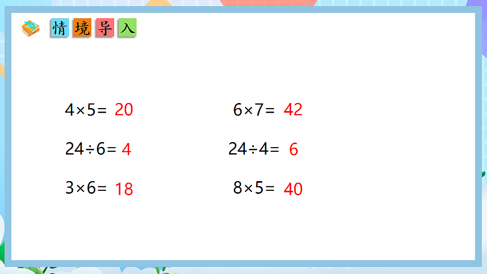 （2025新教材）人教版数学二年级上册5.4《用7、8的乘法口诀求商》PPT课件第3页