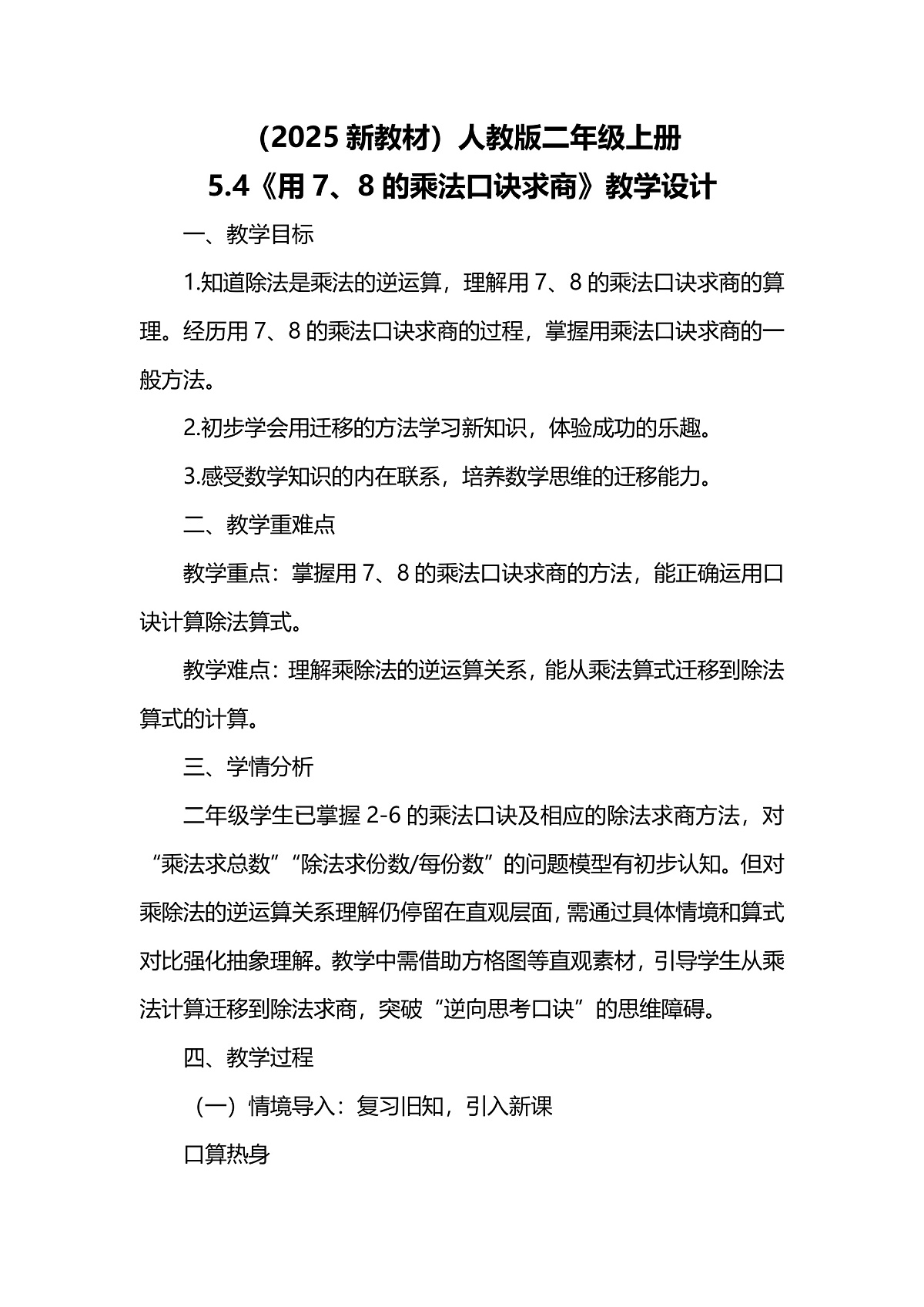（2025新教材）人教版数学二年级上册5.4《用7、8的乘法口诀求商》教学设计第1页