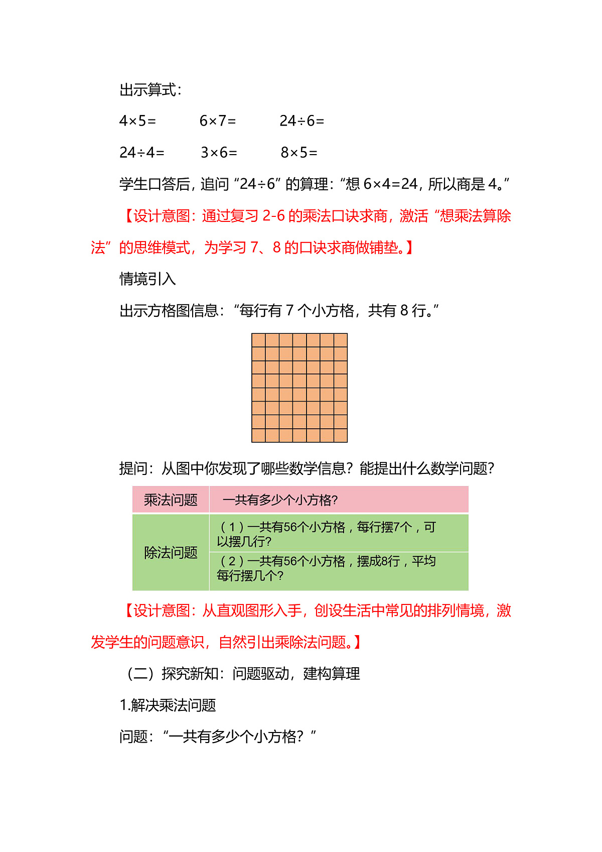 （2025新教材）人教版数学二年级上册5.4《用7、8的乘法口诀求商》教学设计第2页