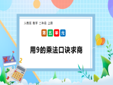 （2025新教材）人教版數(shù)學(xué)二年級(jí)上冊(cè)5.5《用9的乘法口訣求商》PPT課件+教學(xué)設(shè)計(jì)+同步練習(xí)