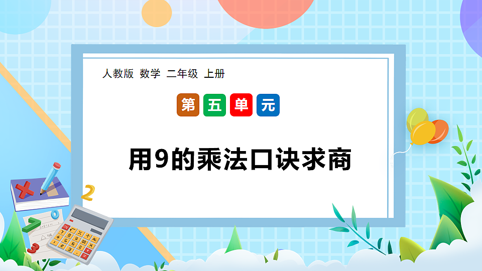 （2025新教材）人教版数学二年级上册5.5《用9的乘法口诀求商》PPT课件第1页