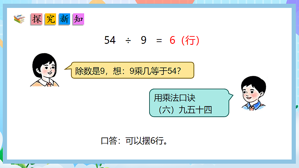 （2025新教材）人教版数学二年级上册5.5《用9的乘法口诀求商》PPT课件第7页