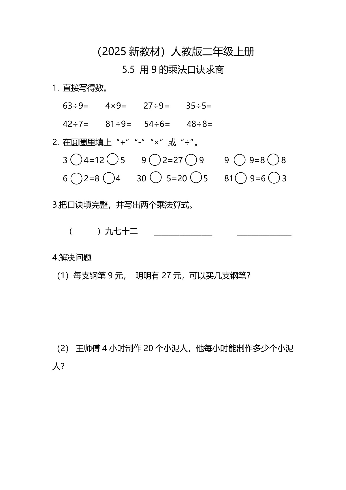 （2025新教材）人教版数学二年级上册5.5《用9的乘法口诀求商》同步练习第1页