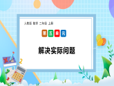 （2025新教材）人教版數(shù)學(xué)二年級(jí)上冊(cè)5.6《解決實(shí)際問(wèn)題》PPT課件+教學(xué)設(shè)計(jì)+同步練習(xí)