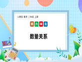 （2025新教材）人教版數(shù)學(xué)二年級上冊6.2《數(shù)量關(guān)系》PPT課件+教學(xué)設(shè)計+同步練習(xí)