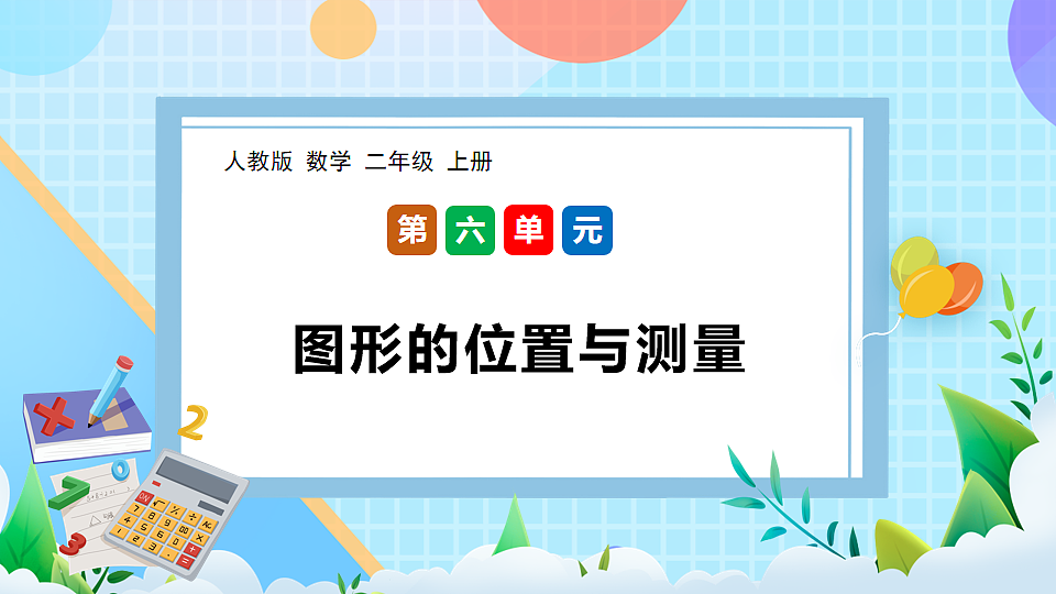 （2025新教材）人教版数学二年级上册6.3《图形的位置与测量》PPT课件第1页