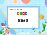 （2025新教材）人教版數(shù)學(xué)二年級上冊6.4《數(shù)據(jù)分類》PPT課件+教學(xué)設(shè)計+同步練習(xí)