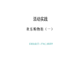 蘇教版數(shù)學(xué)二年級(jí)上冊(cè)歡樂購物街（一）（課件）