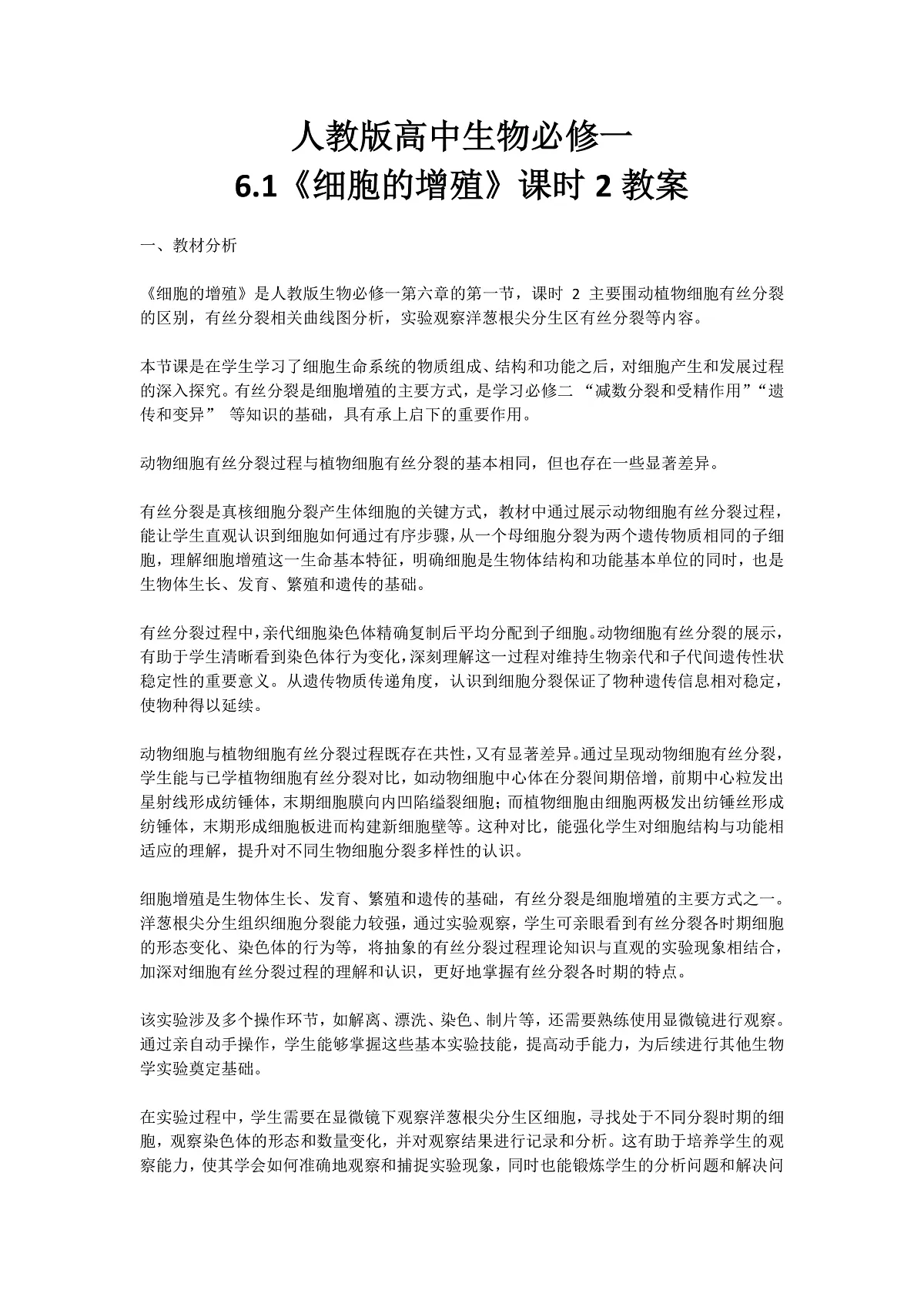 6.1《细胞的增殖》课时2 教学设计 含教学反思第1页