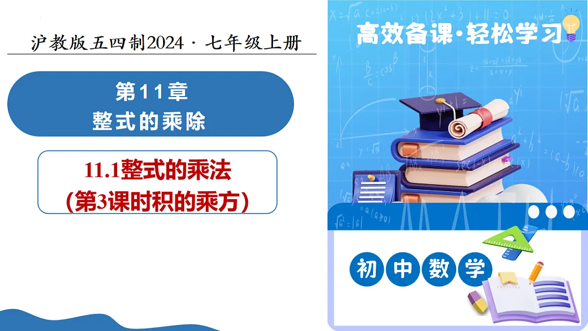 11.1 整式的乘法（第3课时积的乘方）（教学课件）数学沪教版五四制2024七年级上册第1页