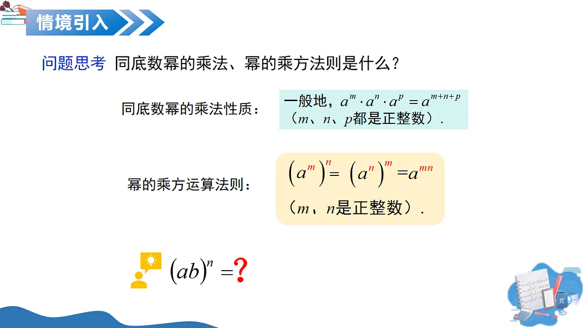11.1 整式的乘法（第3课时积的乘方）（教学课件）数学沪教版五四制2024七年级上册第4页