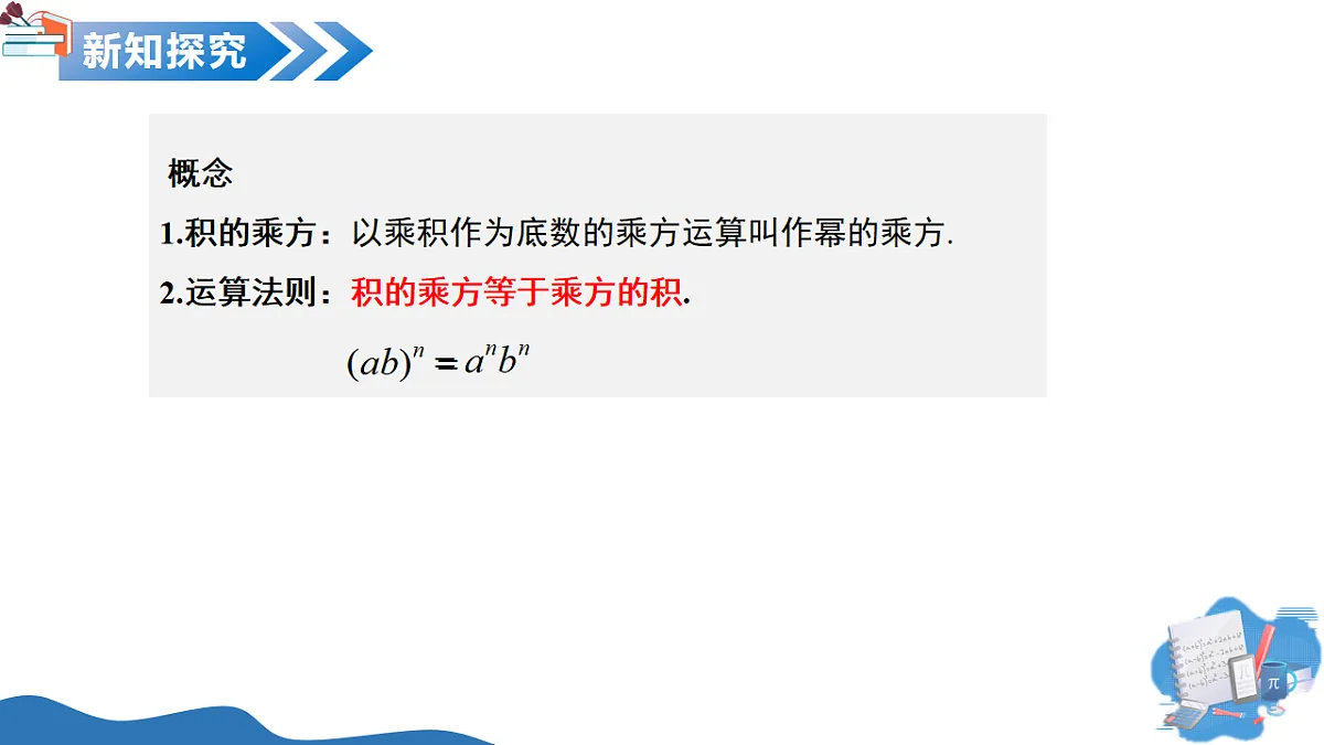 11.1 整式的乘法（第3课时积的乘方）（教学课件）数学沪教版五四制2024七年级上册第6页