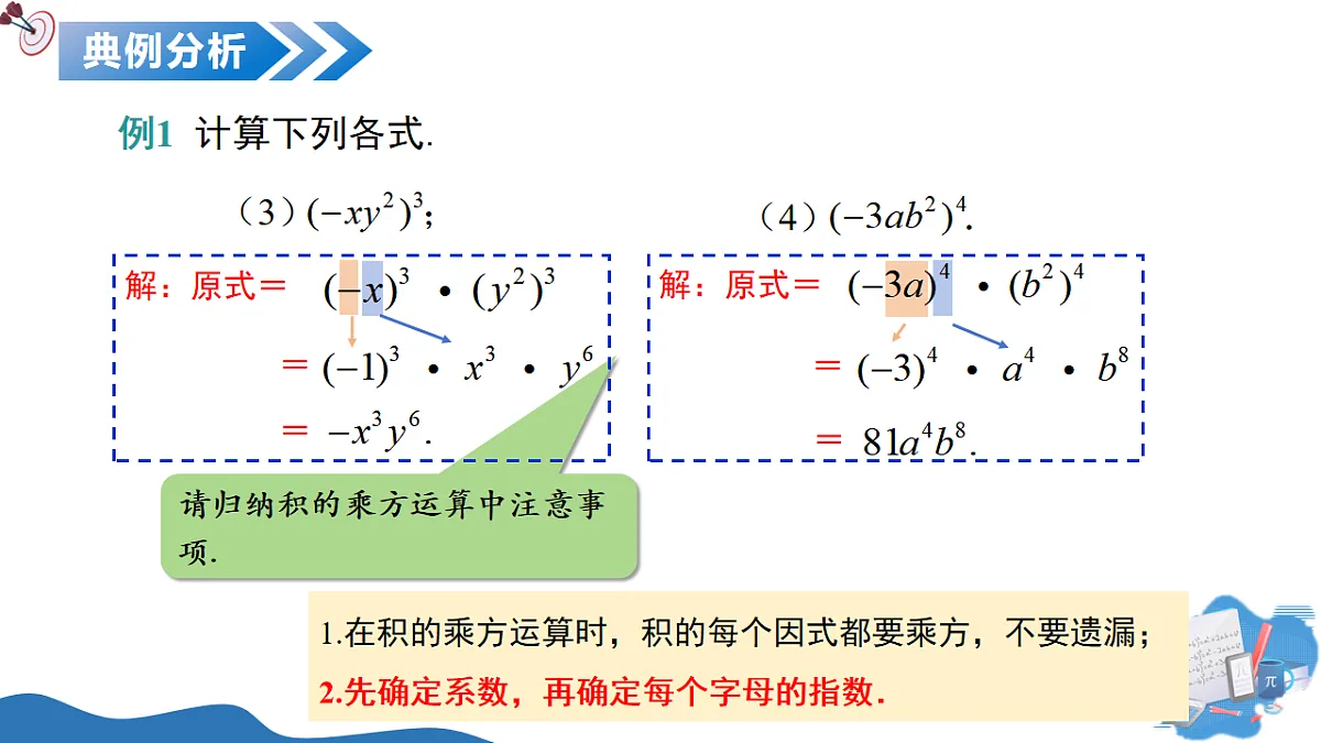 11.1 整式的乘法（第3课时积的乘方）（教学课件）数学沪教版五四制2024七年级上册第8页