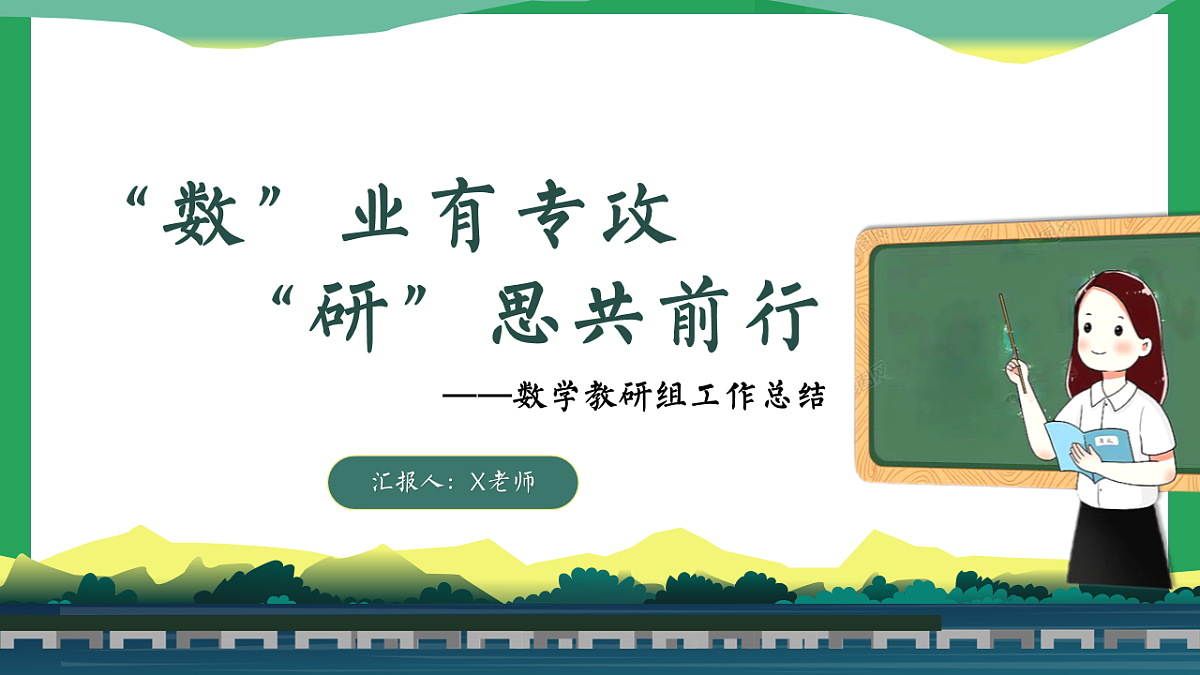 “数”业有专攻,“研”思共前行——2024-2025学年第一学期数学教研组工作总结【课件】第1页