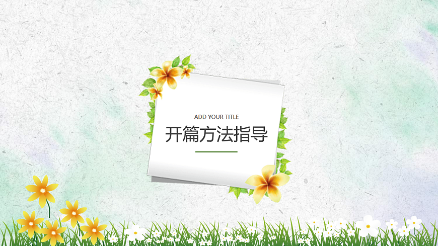 2026届高考语文作文序列化复习 课件：议论文开头写作指导第5页