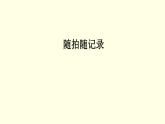 第四單元第2課 隨拍隨記錄 課件-2025-2026學(xué)年初中美術(shù)七年級上冊（湘美版2024）