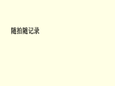 第四單元第2課 隨拍隨記錄 課件-2025-2026學(xué)年初中美術(shù)七年級上冊（湘美版2024）