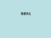 第一單元第1課 情感表達(dá) 課件-2025-2026學(xué)年初中美術(shù)七年級(jí)上冊(cè)（人教版2024）