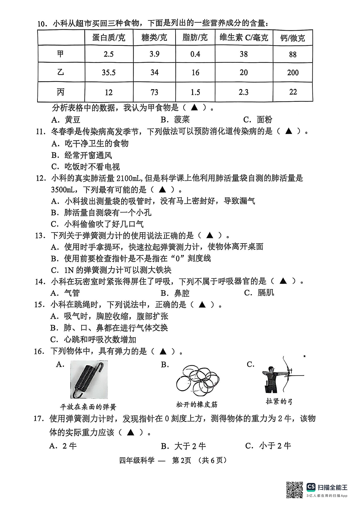 浙江省金华市永康市2024-2025学年四年级上学期期末科学试题及答案第2页